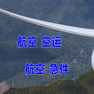 天津机场货运快递-选东方航空和上海航空